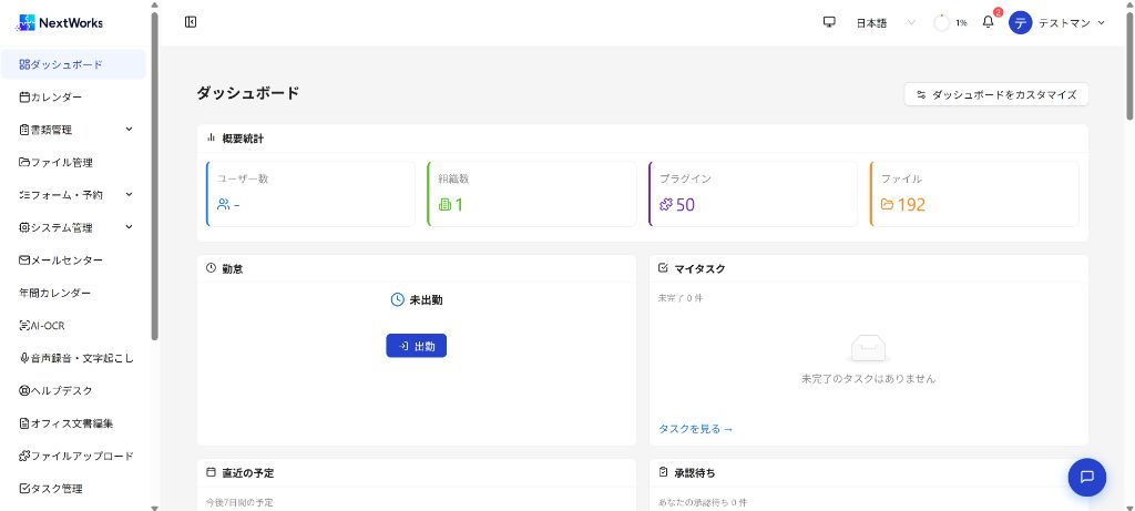 NextWorksの実際のダッシュボード画面。ユーザー数・組織数・プラグイン数・ファイル数の概要統計と、勤怠・タスクカードを表示